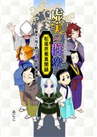 虚実の群衆~松尾芭蕉異聞録~ 11句 野ざらし紀行編・奇縁
