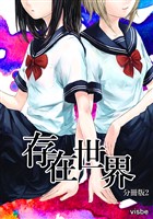存在世界【分冊版】2