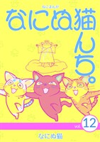 ねこまんが なにぬ猫んち。 vol.12