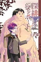 深緋コンポート（単話版） EP17 肺腑は愛の重さに沈みゆく