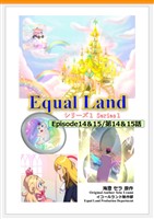 EqualLand 第1巻 Episode14＆15(第14＆15話) Equal Dimensions World