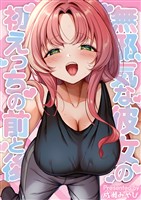 無邪気な彼女の初えっちの前と後