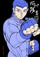 ストライカー残雪 ダイナミック残雪