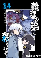 義理の弟に殺される 第14話 この町に在る最悪