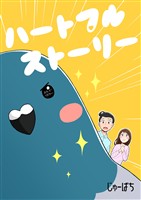 ハートフルストーリー