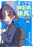 ぼっちな簿記部の帳尻あわせ～イッチしない朱鷺商業高校の秘密～ ２
