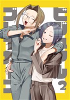 【期間限定 無料お試し版】ビジュアルブレイカーズ【連載版】 vol.2