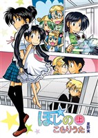 【期間限定　無料お試し版】ほしのこもりうた～上巻～