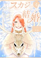 スカジの結婚 ～冬の女神が愛を知るとき～連載版 第四話 貴方のために私は変わる