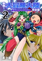 熱血！大冒険大陸【完全版】(2)