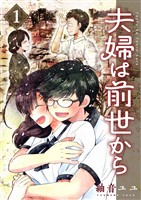 夫婦は前世から 1