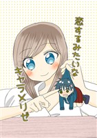 恋するみたいなキャラメリゼ 1