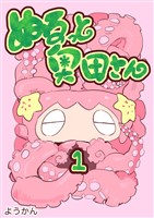 ぬるっと奥田さん 1