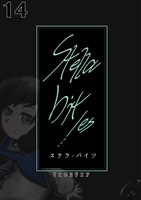 Stella bit/es【単話版】 14bites