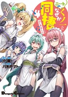 ニートくノ一となぜか同棲はじめました(4)