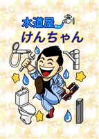 水道屋けんちゃん 1話 ぼったくり会社