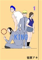 『【期間限定　無料お試し版】KING １巻』の電子書籍