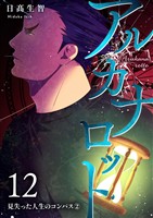 アルカナロット 第12話 見失った人生のコンパス②