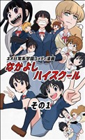 なかよしハイスクール(1)