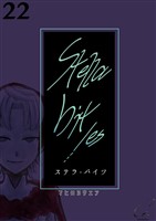 Stella bit/es【単話版】 22bites