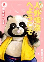 人外喫茶へようこそ 6巻 調査だ!(前編)