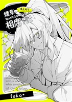 ほんのり煙草の匂いがするお姉さんと相席する話(同人版) 1