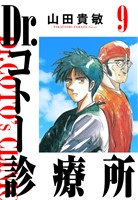 Dr.コトー診療所 完全版(9)