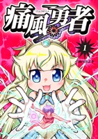 【期間限定　無料お試し版】痛風勇者 vol.1