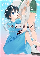 うみと人魚ヒメ(9)