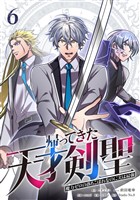 帰ってきた天才剣聖～魔力ゼロの落ちこぼれなのに実は最強～【単行本】（６）