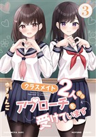 クラスメイト2人からアプローチを受けています 3巻