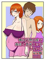 俺は代理出産で義母と本命エッチしている（完全版）