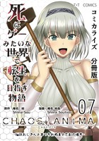 【期間限定　無料お試し版】死にゲーみたいな世界で転生を目指す物語　カオスアニマ　分冊版 07 -脳筋おじさんとまつろわぬ王と忘却の彼方-