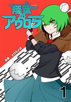 【期間限定　無料お試し版】隔世のアウロラ(1)