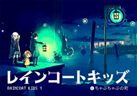 【期間限定 無料お試し版】レインコートキッズ (1) レインコートキッズとちゃぷちゃぷの町