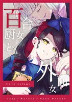 百合厨女と外面女 前編