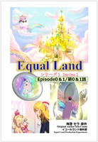 EqualLand 第1巻 Episode0＆1(第0＆1話) Equal Dimensions World