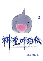 【期間限定　無料お試し版】神霊呼珀伝 二巻