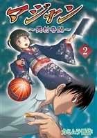マジャン ～畏村奇聞～(2)