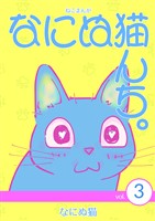 ねこまんが なにぬ猫んち。 vol.3
