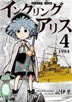 インクリング・アリス　異世界の始まりと終わりの物語 4