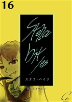 Stella bit/es【単話版】 16bites