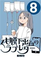 くも膜下出血のラブレター ８巻 私が再手術をした日