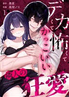 デカくて怖くてかっこいい隣人の狂愛 (1)