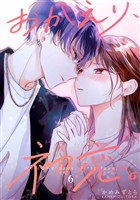 【期間限定　無料お試し版】おかえり、初恋。【連載版】 6