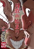 月歌の始まり【自費出版】 26巻