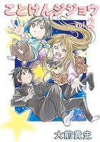 ことけんジジョウvol.2