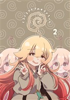 ぐるぐるアホげのオプナちゃん 2巻
