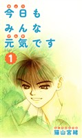 【期間限定 無料お試し版】今日もみんな元気です 1巻