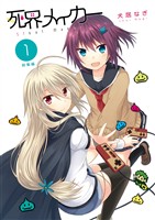 【期間限定　無料お試し版】死界メイカー総集編 1巻